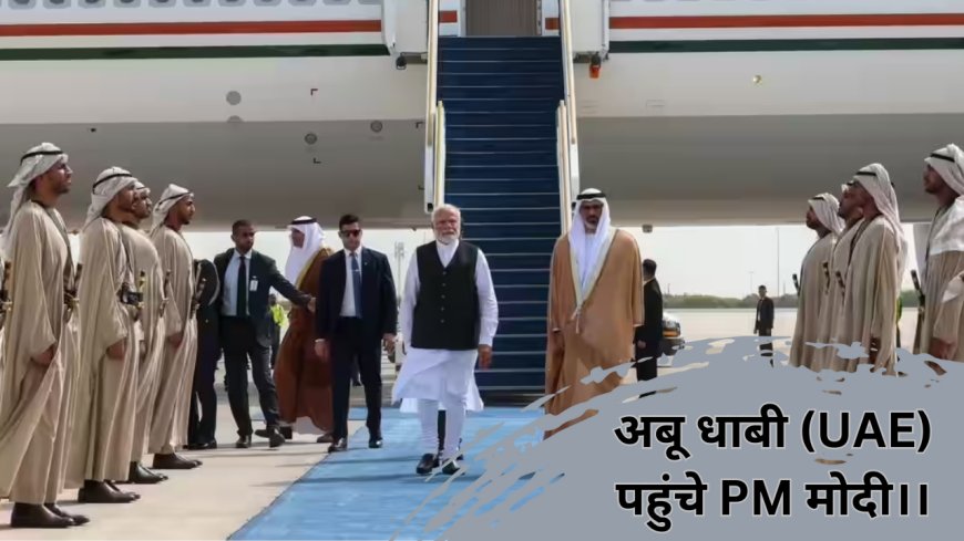 पेरिस से अबू धाबी (UAE) पहुंचे PM मोदी।।