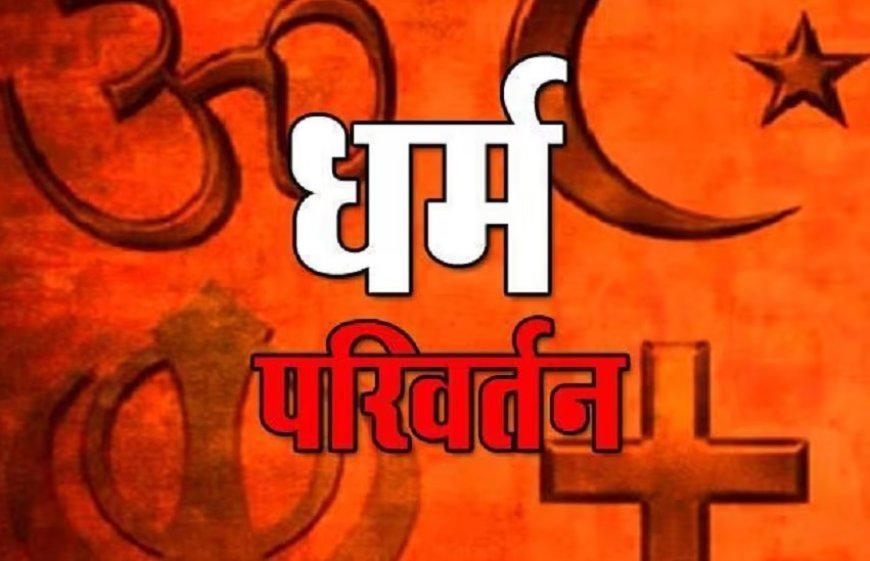 धर्म परिवर्तन कराने वाला आरोपी गिरफ्तार